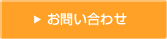 お問い合わせへ