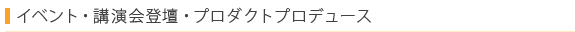 イベント・講演会登壇・プロダクトプロデュース