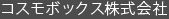 コスモボックス株式会社