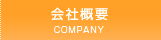 会社概要[COMPANY]