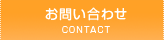 お問い合わせ[CONTACT]