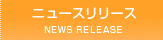 ニュースリリース[NEWS RELEASE]