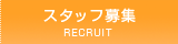 スタッフ募集[RECRUIT]