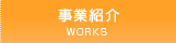 事業紹介[WORKS]